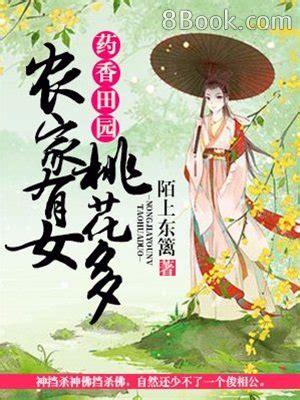 農女有桃花舒黎|藥香田園：農家有女桃花多, 藥香田園：農家有女桃花。